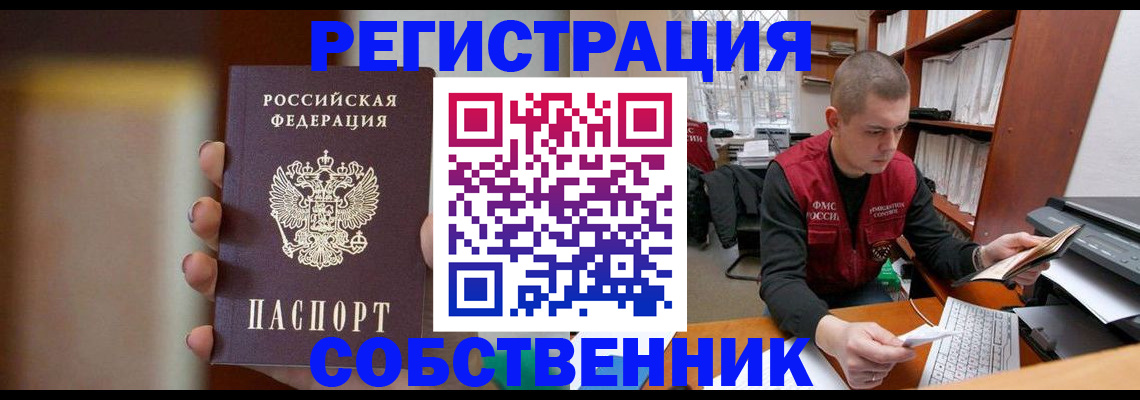 временная регистрация собственник в Ревде